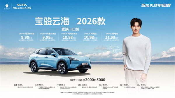 宝骏云海2026款焕新上市：置换一口价9.98万起！