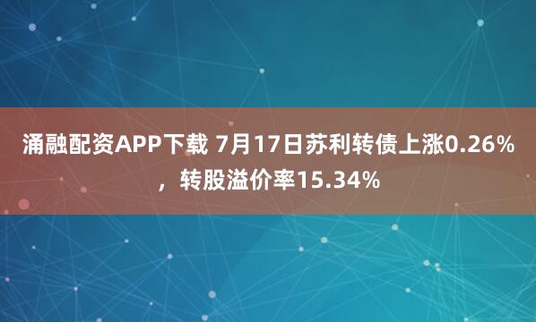 涌融配资APP下载 7月17日苏利转债上涨0.26%，转股溢价率15.34%